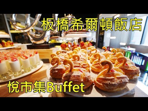 台北新板希爾頓酒店自助餐 悅市集buffet 午餐～螃蟹甜點吃到飽，貼心兒童遊樂區 - 阿一一之食意旅遊