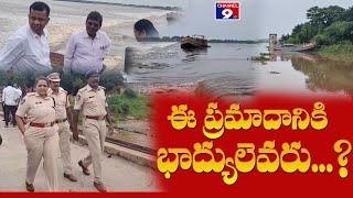 ఈ ప్రమాదానికి బాద్యులెవరూ ... ?@Channel9hd