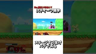 Re.別にいらない？スティーブ雑学94【スマブラSP】