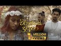 Viramayak Dutuwa | වේදනාවන් රැඳුනු මතකේ | Sazzyy Ft. Breezy (Official Music Video 20