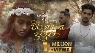 විරාමයක් දුටුවා | Viramayak Dutuwa | වේදනාවන් රැඳුනු මතකේ | Sazzyy Ft. Breezy (Official Music Video)