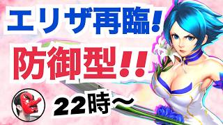 【せいDライブ】待望の防御型！新エリザは強いのか！？【KOF98 UMOL】
