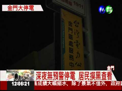 金門大停電 全島漆黑一片