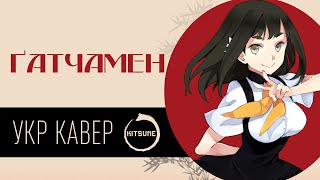 Gatchaman Crowds Opening 2| Cover by Nyawka | Кавер українською