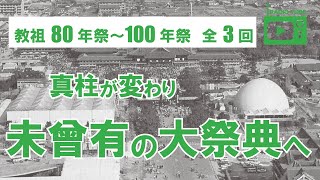 教祖年祭シリーズ　80、90、100年祭【天理教】【すがマロRADIO】