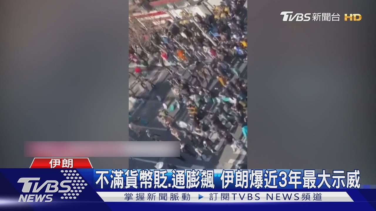 不滿貨幣貶、通膨飆 伊朗首都爆示威 CNN:3年來規模最大