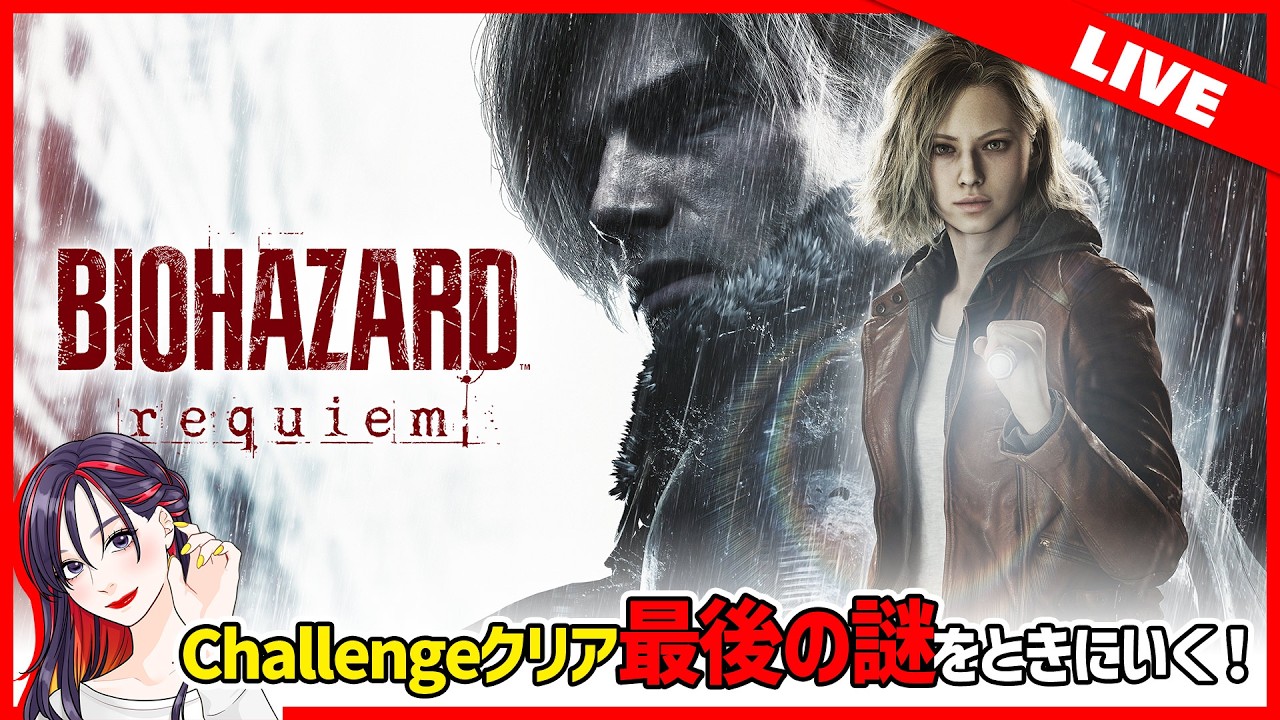 【最後の謎を解きにいく】『バイオハザード レクイエム』実況プレイ【PS5版】※ネタバレ有※