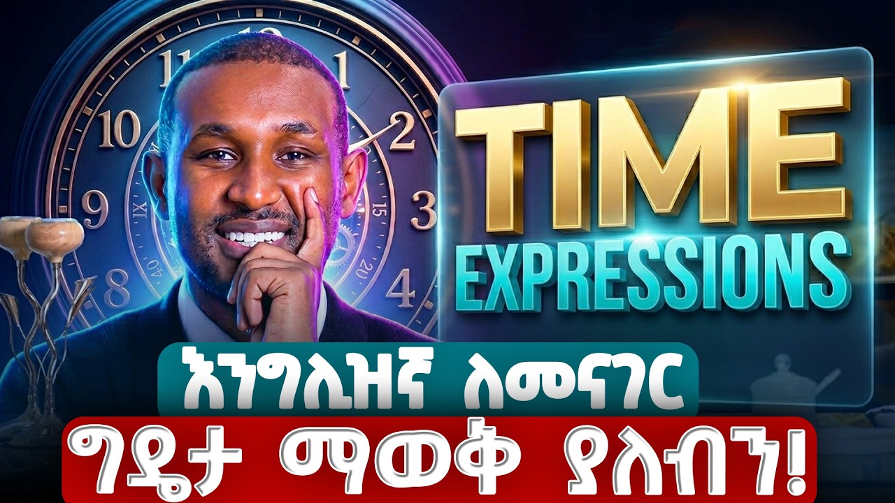 ጊዜዎችን መግለፅ በእንግሊዝኛ | Time expressions