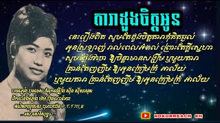 តារាដួងចិត្តអូន-Dara doung chit oun-រស់ សេរីសុទ្ធា-Ros Serey Sothea-ទំនុកច្រៀង សុីន ស៊ីសាមុត