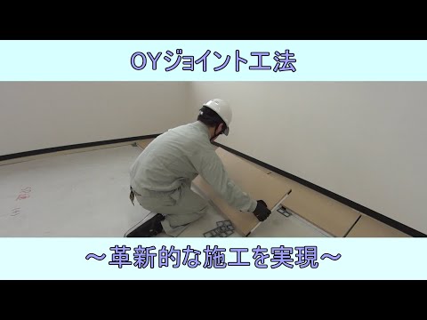 ～革新的な施工を実現 ～【直床遮音マット OY-430】
