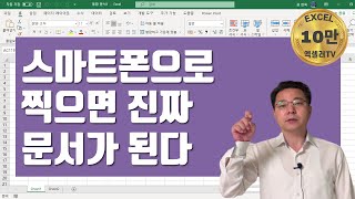 스마트폰으로 찍으면 자동으로 문서가 된다 - 사진 속 이미지를 실제 문서로 바꾸는 두 가지 방법 | 엑셀러 권현욱