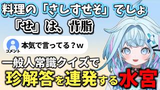 常識問題を間違え、リスナーに心配される水宮すう【水宮枢／ホロライブDEV_IS／ホロライブ切り抜き】