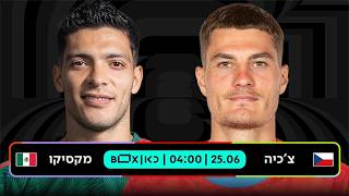צ'כיה - מקסיקו | כאן - מונדיאל 2026