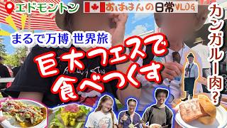【カナダVLOG】カナダ最大級のお祭り。屋台飯|家族+友達で食べ歩き!世界グルメ@ヘリテージ祭|Heritage Festival: We Ate So Much! Edmonton, Canada