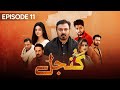 Gunjal Episode 11 | Nouman Ejaz | Zaviyar Nouman | Noor Zafar Khan | Pakistani Drama | aur life
