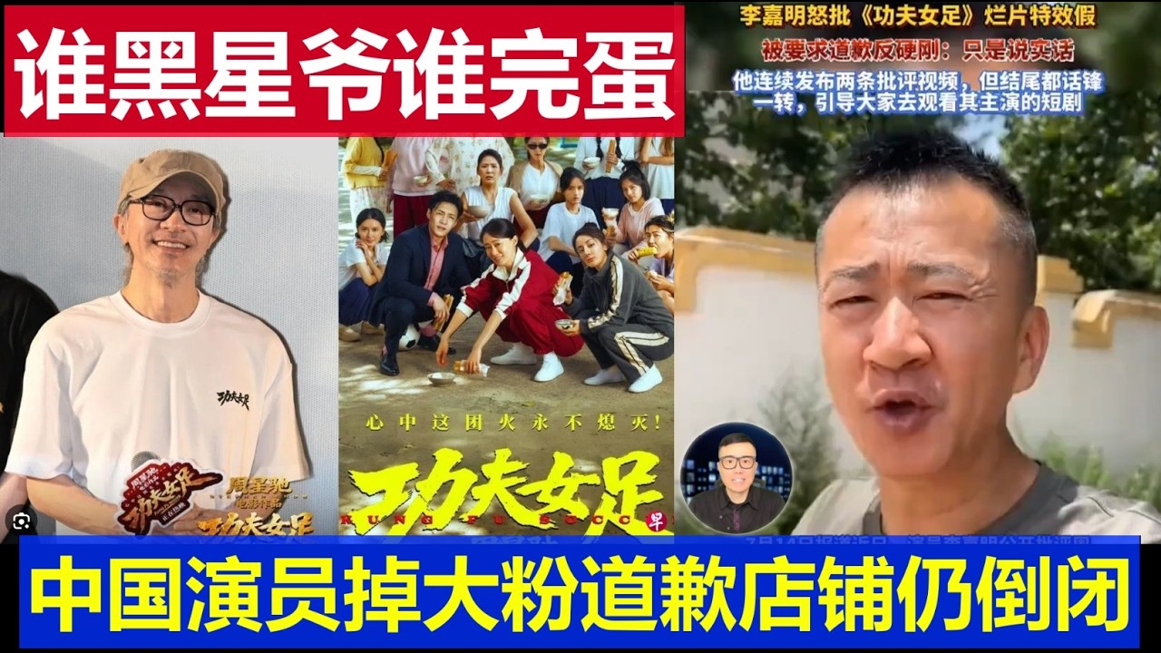 最新：谁黑星爷谁完蛋《功夫女足》票房破18亿 中国这个演员向周星驰道歉店铺仍倒闭