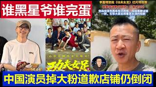 最新：谁黑星爷谁完蛋《功夫女足》票房破18亿 中国这个演员向周星驰道歉店铺仍倒闭