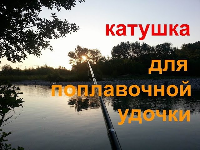 Катушка Для Поплавочной Удочки: Инерционная И Безынерционная. Какую ...