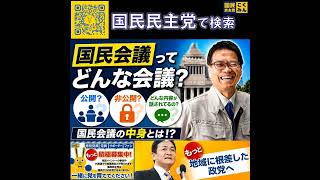 国民民主党 浜口まこと 国民会議とは？ 5月19日