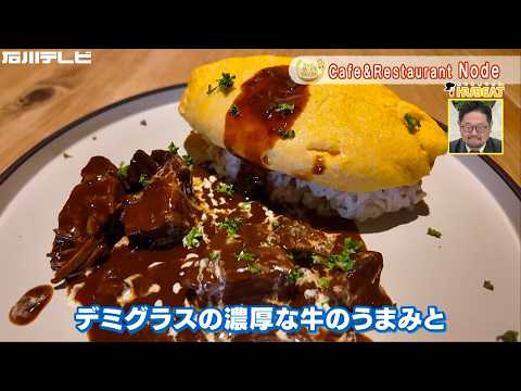 [Today's Special #159] Cafe & Restaurant Node: \Beef Cheek Demi-Glace Omurice and Heart Cake\