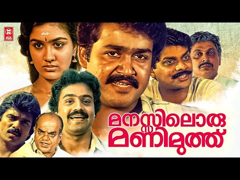 Manasiloru Manimuthu Malayalam Full Movie | Mohanlal | Suresh Gopi | Urvashi | Malayalam Full Movie