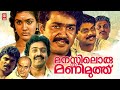 Manasiloru Manimuthu Malayalam Full Movie Mohanlal Suresh Gopi Urvashi Malayalam Full Movie