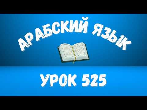 Начните сейчас! Арабский язык для начинающих. Урок 525.