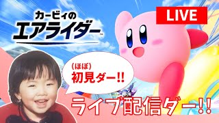【ライブ配信ダー】カービィのエアライダーをやらさせて頂きます!!（ほぼ初見）【雑談】