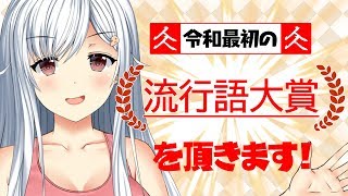令和元年の流行語大賞はこれだ！