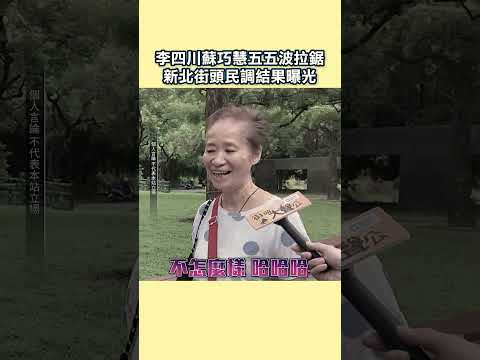 李四川蘇巧慧五五波拉鋸　新北街頭民調結果曝光 @ChinaTimes #Shorts