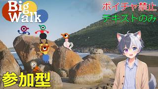 【Big Walk】参加型配信！ボイチャ禁止！テキストのみでクリアを目指せ！　#Bigwalk #ゲーム実況