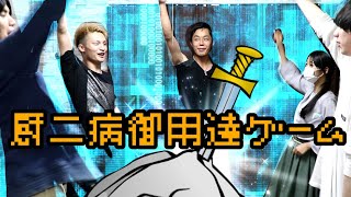 【闇のゲーム】厨二病ゲームを魅せてやるｯ!!