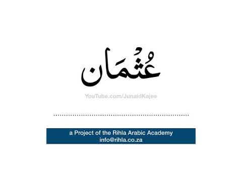 How To Pronounce The Arabic Name Uthmaan / Uthman / Usman