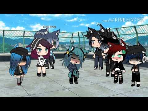 Песенный батл/ Яой/Юри/Натуралы/Gacha life
