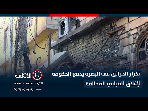 فيديو | تكرار الحرائق في البصرة يدفع الحكومة لإغلاق المباني المخالفة