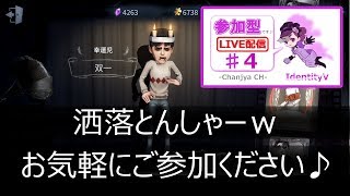 【Identity V/第五人格】洒落とんしゃー幸運児を探してます！【アイデンティティーV】【ゲーム実況生配信】