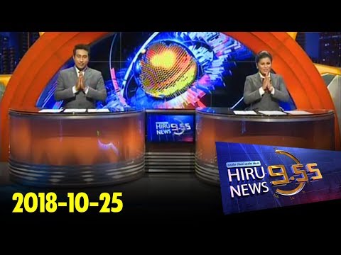 Hiru News 9.55 PM | 2018-10-25
