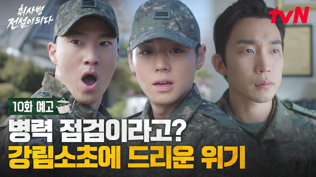 [10화 예고] 강림 절대 지켜! 미식가 + 딸바보 연대장님을 사로잡기 위한 취사병즈의 도전🍪