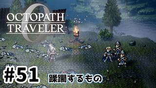 #51【明日のために！】オクトパストラベラー0実況してみました