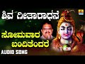 SOMAVARA BANDITHENDARE SHIVA GEETHAARADHANE DEVOTIONAL KANNADA SONGS