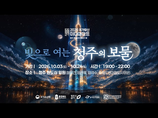 국가유산 미디어아트 청주 YouTube 영상 썸네일