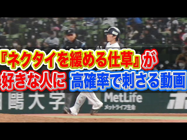 【ｿｰｽｹｲ!!】ライオンズ・源田『ほどくのたまらん』