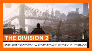 Для The Division 2 выйдет расширение про Нью-Йорк, которое придется покупать отдельно