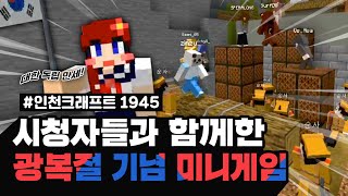 광복절 기념! 300명의 시청자와 인천크래프트 1945를!