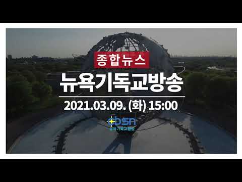 CBSN 종합뉴스- 바이든 ‘부양안 빨리 서명’ ‘1,400달러’ 곧 지급 시작,뉴욕시 고교 일부 대면수업 재개,퀸장 47주년 기념 감사예배, 동부한미노회, 2년동안 연 3회로 축