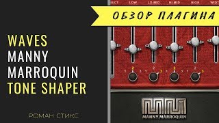 Video thumbnail for Использование Waves Manny Marroquin Tone Shaper (Роман Стикс) by AudioMasterClass