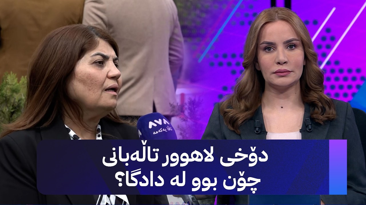 ڤیدیۆ | دۆخی لاهوور تاڵەبانی برازای مام جەلال چۆن بوو لە دادگا؟