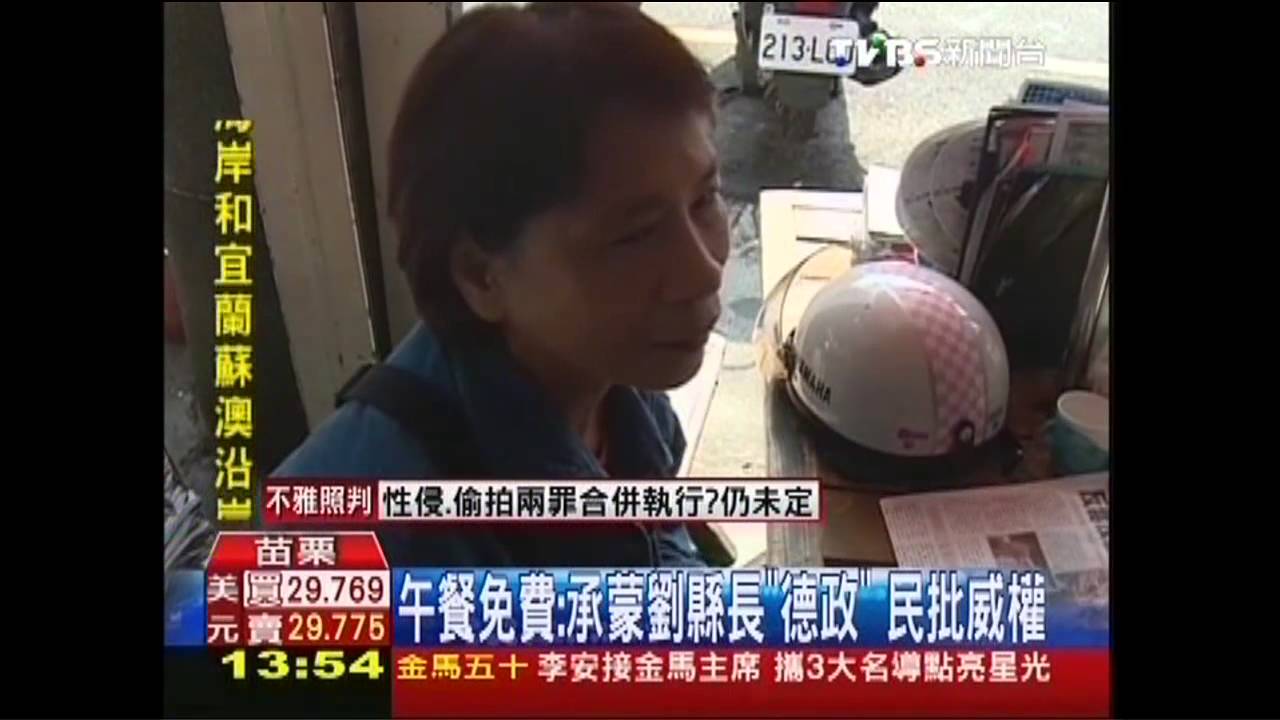 午餐免費！承蒙劉縣長「德政」　民批威權