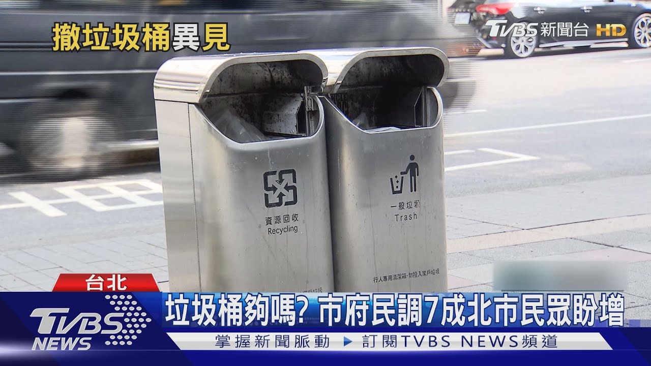 垃圾桶夠嗎? 市府民調7成北市民眾盼增