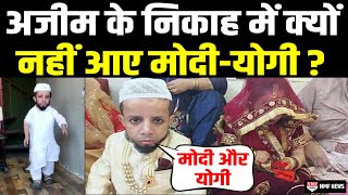ढाई फीट के Azim Mansoori का हुआ निकाह, Modi-Yogi के नहीं आने पर सुनिए क्या कहा ? video
